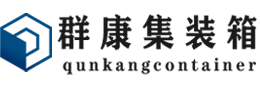 板桥镇集装箱 - 板桥镇二手集装箱 - 板桥镇海运集装箱 - 群康集装箱服务有限公司